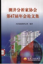 测井分析家协会第47届年会论文集