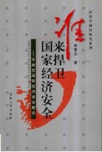 谁来捍卫国家经济安全  开放型国家经济安全新论