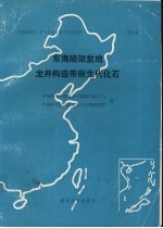 中国东部中、新生代古生物学和地层学 第3册 东海陆架盆地龙井构造带新生代化石