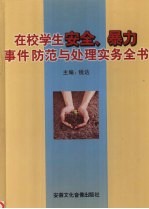 在校学生安全、暴力事件防范与处理实务全书  第1卷