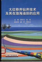 大位移井钻井技术及其在渤海油田的应用