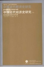 中国近代经济史研究 下 清末海关财政与通商口岸市场圈