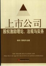 上市公司股权激励理论法规与实务