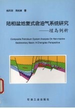 陆相盆地复式含油气系统研究 埕岛例析