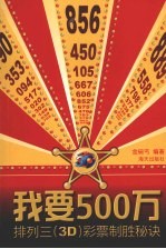 我要500万 排列三3D彩票制胜秘诀