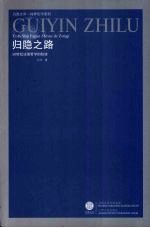 归隐之路 20世纪法国哲学的踪迹