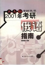 2001年考研俄语指南 人大版