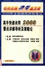 名师点破律考金方案系列丛书  高手快递诀窍2000要点详解导析及策略论