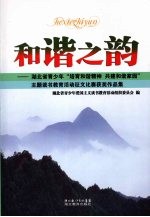 和谐之韵 湖北省青少年“培育和谐精神 共建和谐家园”主题读书教育活动征文比赛获奖作品集