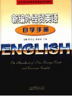 新编外经贸英语自学手册