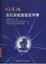 GIA宝石实验室鉴定手册