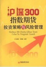 沪深300指数期货投资策略与风险管理