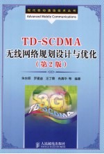 TD-SCDMA无线网络规划设计与优化 第2版