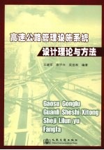 高速公路管理设施系统设计理论与方法