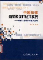 中国东部复杂超深井钻井实践 胜科1井钻井的重大突破