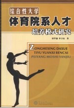 综合性大学体育院系人才培养模式研究