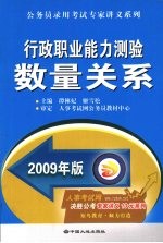 行政职业能力测验数量关系 2009年版