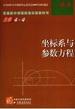 普通高中课程标准实验教科书·数学  坐标系与参数方程  选修4-4