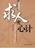 求人有心计 会求人才会路路通、事事顺