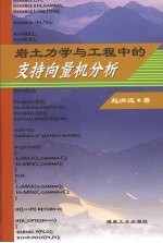 岩土力学与工程中的支持向量机分析