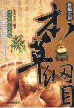 新编实用本草纲目