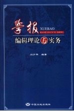 学报编辑理论与实务