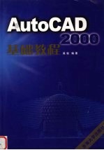 AutoCAD 2000基础教程