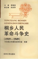 桐乡人民革命斗争史 1919-1949