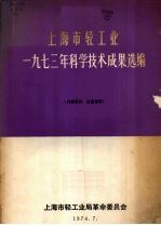 上海市轻工业1973年科学技术成果选编