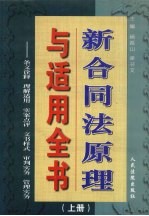 新合同法原理与适用全书：条文诠释·理解适用·实案点评·文书样式·审判实务·管理实务 上