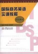 国际商务英语实训教程 2008年版