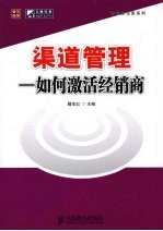 渠道管理  如何激活经销商