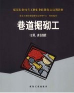 巷道掘砌工 技师、高级技师