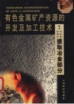 有色金属矿产资源的开发及加工技术 提取冶金部分