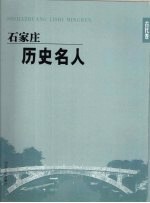 石家庄历史名人 古代卷