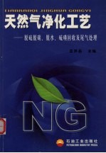 天然气净化工艺 脱硫脱碳、脱水、硫磺回收及尾气处理