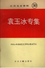 江西党史资料 第30辑 袁玉冰专集