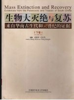 生物大灭绝与复苏  来自华南古生代和三叠纪的证据  中英文本