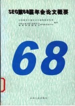 SEG 第68届年会论文概要