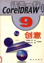 CorelDRAW 9创意  高级版