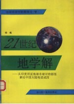 21世纪地学解 从印度洋证地球非球对称膨胀兼论中国大陆构造成因