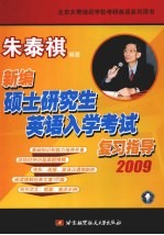 新编硕士研究生英语入学考试复习指导 2009