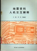 地震资料人机交互解释