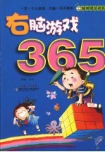 右脑游戏365