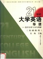 21世纪大学英语导读·篇章分析与词句理解 基础教程