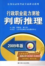 行政职业能力测验判断推理 2009年版