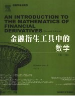 金融衍生工具中的数学 第2版