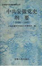 中共安徽党史纲要 1919-1949