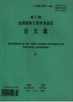 第三届全国结构工程学术会议论文集 （上册）