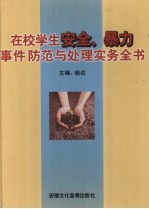 在校学生安全、暴力事件防范与处理实务全书  第2卷